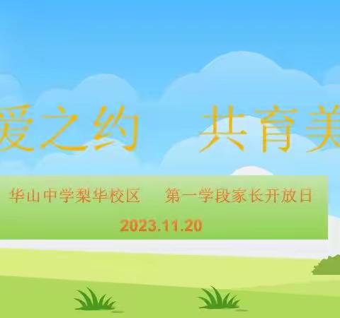 赴爱之约   共育美好——华山中学梨华校区2023—2024学年秋季第一学段家长开放日