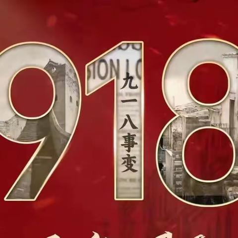 勿忘国耻  自强不息——引镇街道中心学校开展“九一八”事变主题教育活动