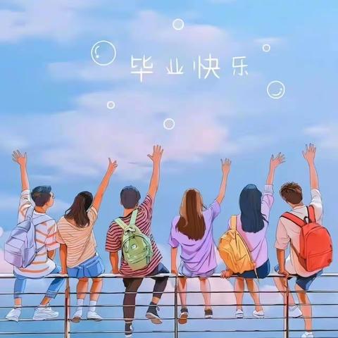 愿历经风帆，归来仍是少年——致我们美好的小学六年