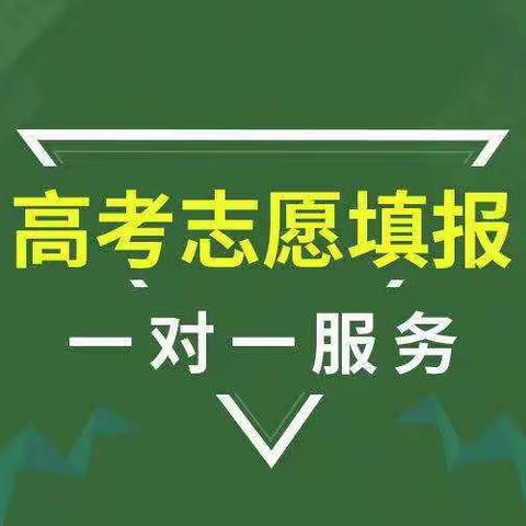 陕西高考志愿专家一对一填报