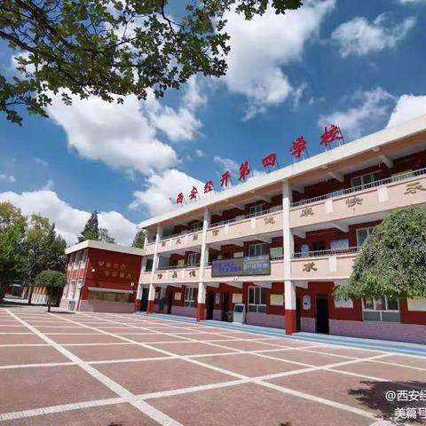 西安市经开第四学校2023年秋季招生公告