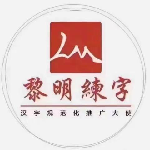 黎明练字二小校区刘老师八月暑假班结课啦🎊