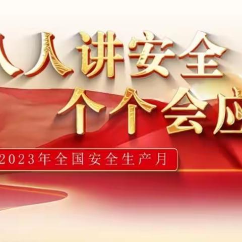 强化红线意识，促进安全发展