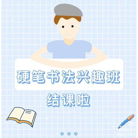 黎明练字吴老师暑假班结课啦~