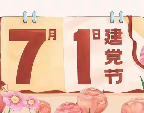 关爱学生幸福成长—都党中心校“七一•红心向党”主题活动