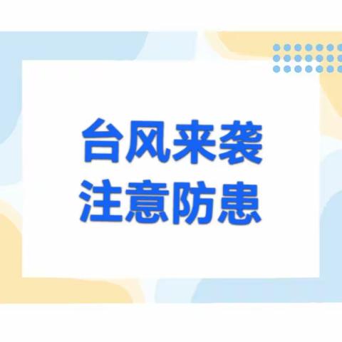 【奇萌安全】江滨幼儿园防台风安全指南