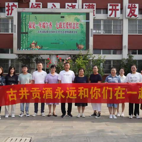 最是一年端午香  七载关爱情意长      ——古井贡酒泌阳总经销刘天中先生走进特殊教育学校