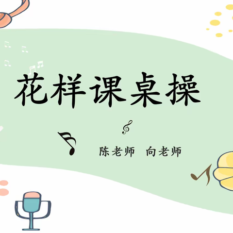 舞动青春 “桌”而不凡——南阳市第九小学校花样课桌操社团纪实