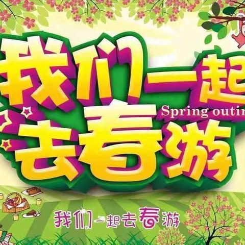 🌈🌱【我和春天有个约会】——晨曦旗舰幼儿园大班春游活动