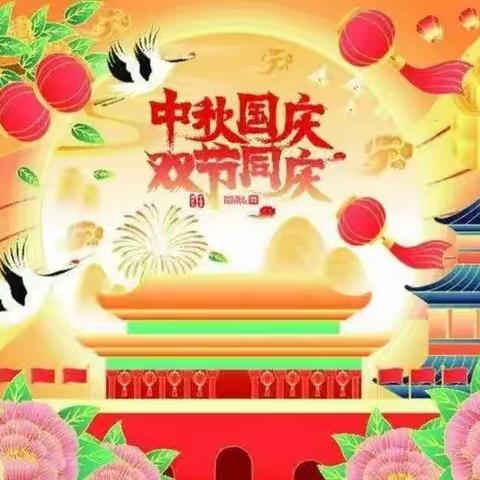 《月满中秋❤️喜迎国庆》——宝积镇响泉小学附设幼儿园