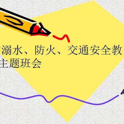 放假期间安全教育课《防溺水》《防火》《防电》，假期即将来临，各位家长放假期间要注意孩子们的人身安全。