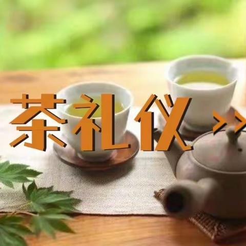 青少年活动中心茶艺班——知礼仪 ,学茶艺,亲子活动