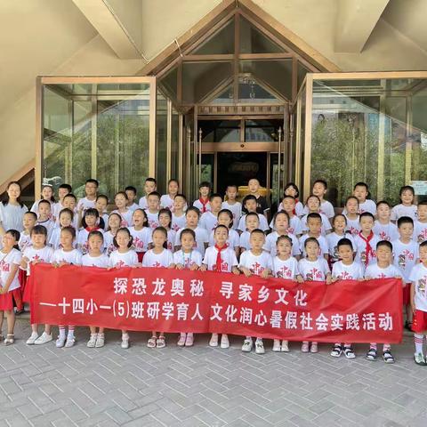 探恐龙奥秘 寻家乡文化——昌吉市第14小学一年级5班研学育人，文化润心 暑假社会实践活动