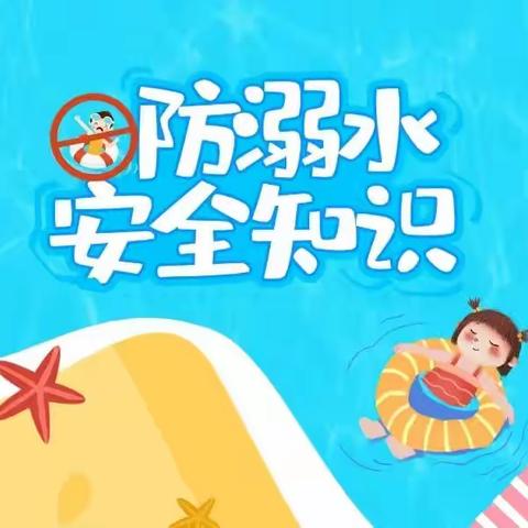 珍爱生命  预防溺水——许慎静和幼儿园防溺水安全教育