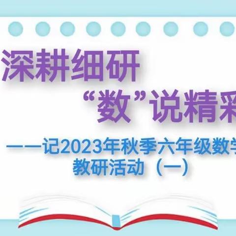 深耕细研  “数”说精彩——记2023年秋季六年级数学组教研活动（一）