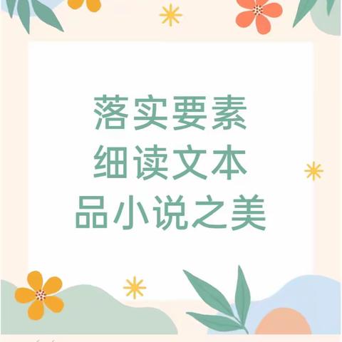 “落实要素，细读文本，品小说之美”——蠡县第二实验小学  语文教研