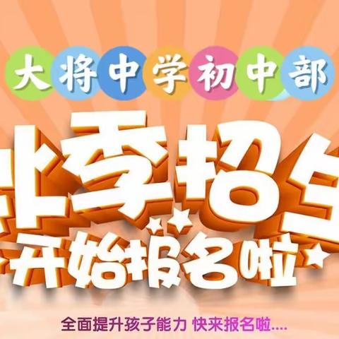 平南县大将中学初中部2023年秋季期招生简章