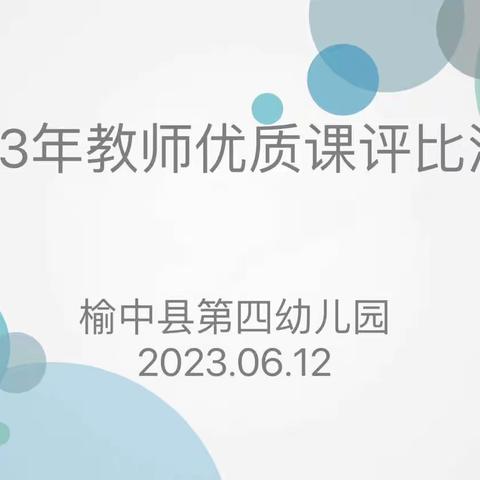 【品质教育】优课竞风采，慧思共成长——榆中县第四幼儿园教师优质课评选活动纪实