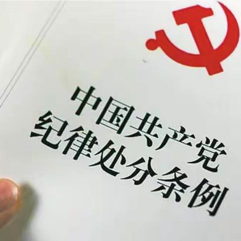 西庄镇纪委：深学笃行新《条例》 监督执纪促发展/西庄镇纪委专题学习新修订的《中国共产党纪律处分条例》