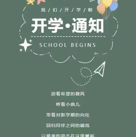 最美开学季   期待与你相遇                   ——嵩县大章镇中心小学开学信