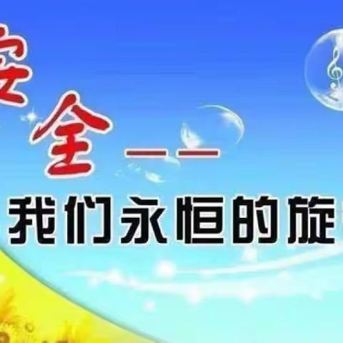 关注燃气安全，平安快乐度夏——涅阳五小燃气安全告家长书