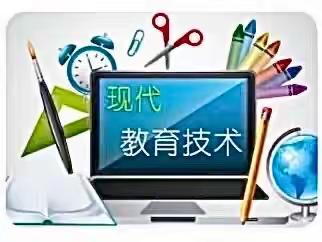 现代教育技术学期总结回顾