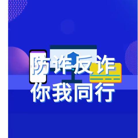 防范电信诈骗，共建和谐校园—建勋学校开展校园反诈宣传活动