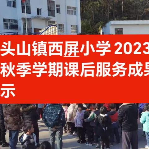 龙头山镇西屏小学2023年秋季 学期课后服务成果展示