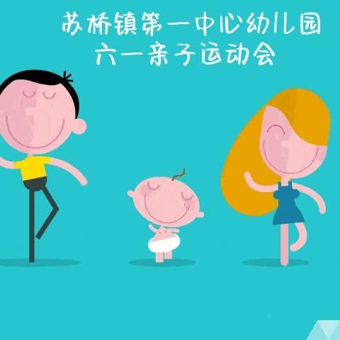 苏桥镇第一中心幼儿园【六一亲子运动会】邀请函