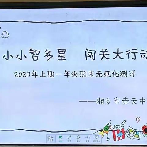 小小智多星，闯关大行动——壶天中心小学一年级期末游考活动纪实