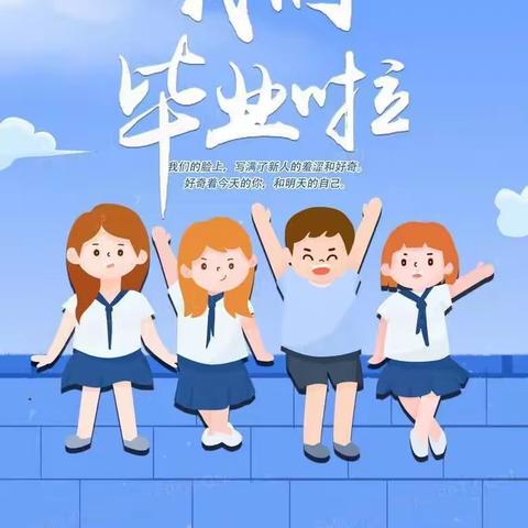 礼别幼时光 乘风再起航——85中学幼儿园毕业季