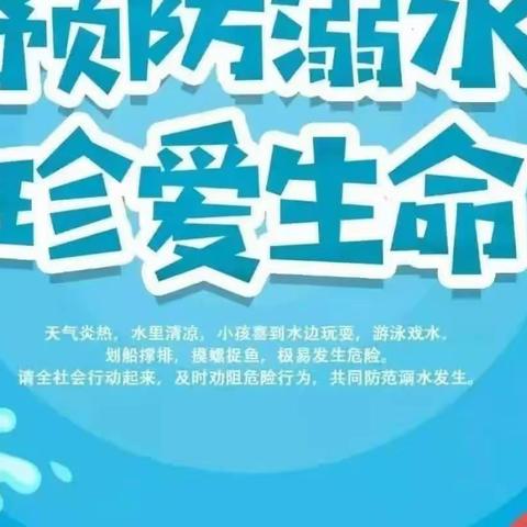 珍爱生命   预防溺水—永寿县教育局致学生家长的一封信