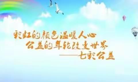 【6.30—7.2】七彩公益志愿者协会邀请大家一起做公益啦