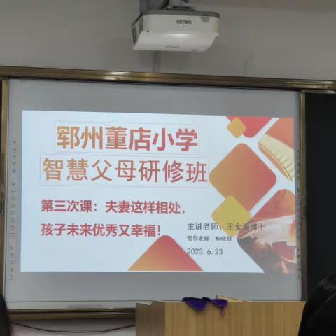 幸福家庭，成就孩子——董店小学智慧父母研修班