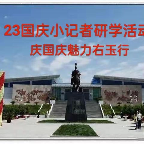 2023 国旅小导游国庆研学活动——“庆国庆 看名马 赏名画 ”魅力右玉行