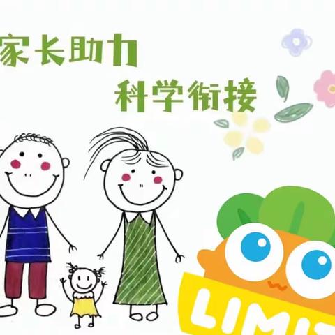 家园协同 幼小衔接—梅湾慧童幼儿园幼小衔接致家长的一封信