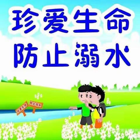 珍爱生命，护河行动