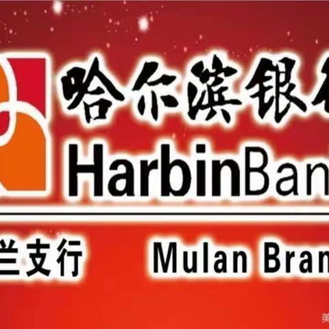 山高不阻其志 涧深不断其行——木兰支行公司存款营销简讯