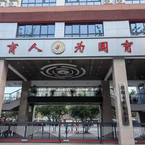 “行走天地课堂 乐游美丽家乡”濮阳市实验小学二年级十二班研学旅行纪实