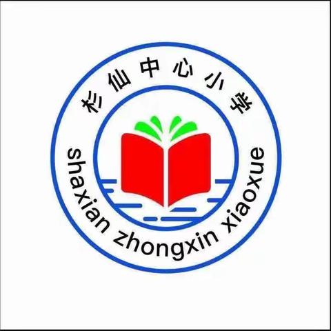 缤纷寒假 快乐成长——杉仙中心小学寒假活动指南