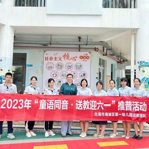 “推普送教传温暖·互鉴互学共成长”——北海市海城区第一幼儿园2023年推普送教活动