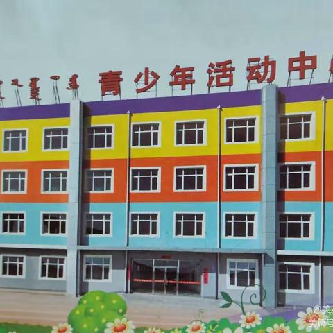 乐享暑期 不负所“托”——清水河县总工会联合县青少年活动中心开展暑期托管服务