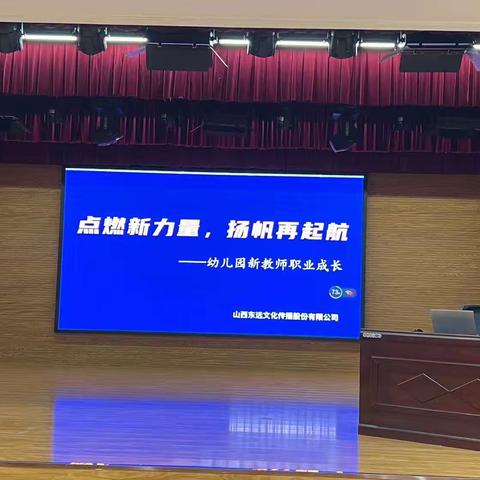 点燃新力量，扬帆再起航﻿——长治市幼儿园新教师职业成长