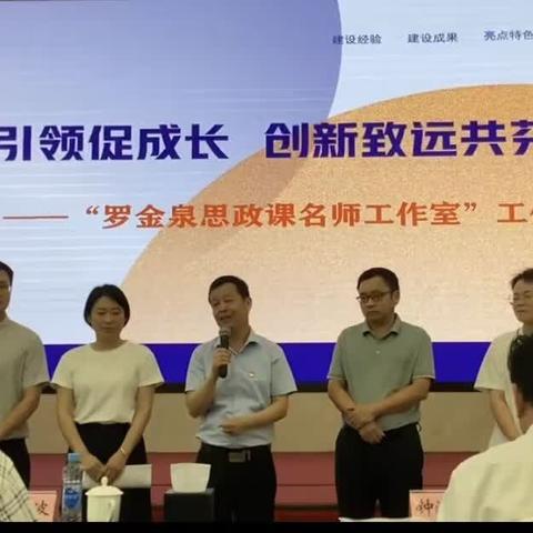 思源智涌，光曜一堂—— 丰城思政研训团队参与省级罗金泉名师工作室成果展纪实