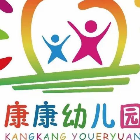 招生啦、招生啦！康康幼儿园2023年秋学期开始招生啦……