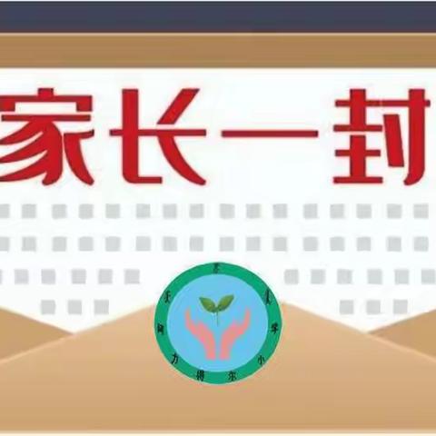【快乐寒假】西满完小2023—2024学年寒假放假通知及寒假安全致家长的一封信