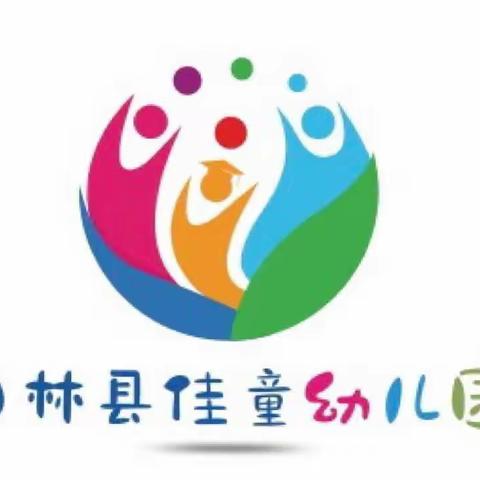 田林县佳童幼儿园                     2024年秋季学期开始招生啦！