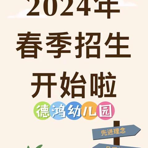 德鸿幼儿园2024年春季招生公告