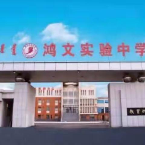 鸿文实验中学初一十五班孝心美篇