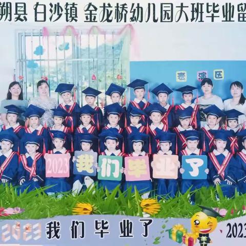 白沙镇金龙桥幼儿园2023年春季学期毕业典礼